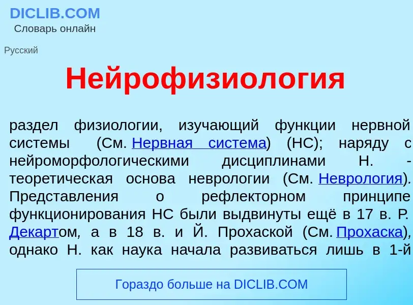 Что такое Нейрофизиол<font color="red">о</font>гия - определение