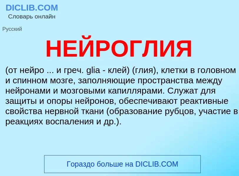 Wat is НЕЙРОГЛИЯ - definition