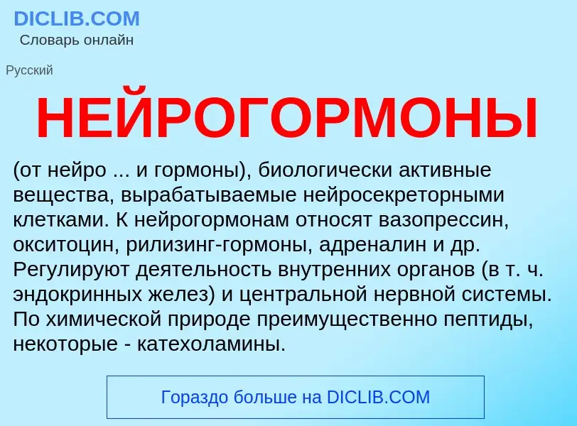 Was ist НЕЙРОГОРМОНЫ - Definition