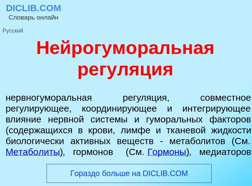 What is Н<font color="red">е</font>йрогумор<font color="red">а</font>льная регул<font color="red">я<