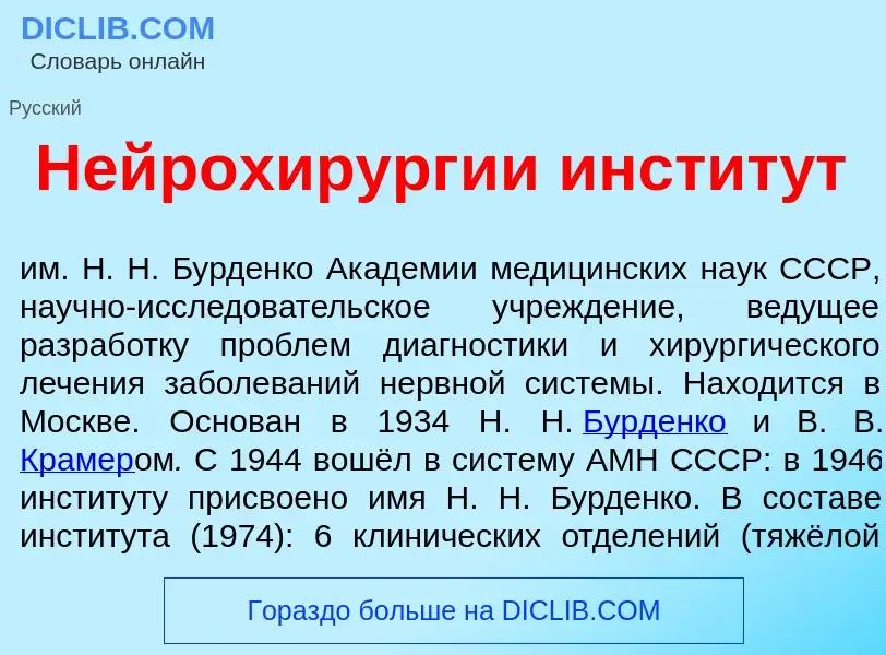 Что такое Нейрохирург<font color="red">и</font>и инстит<font color="red">у</font>т - определение