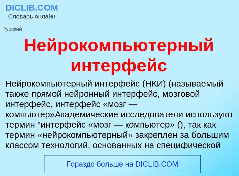 Was ist Нейрокомпьютерный интерфейс - Definition