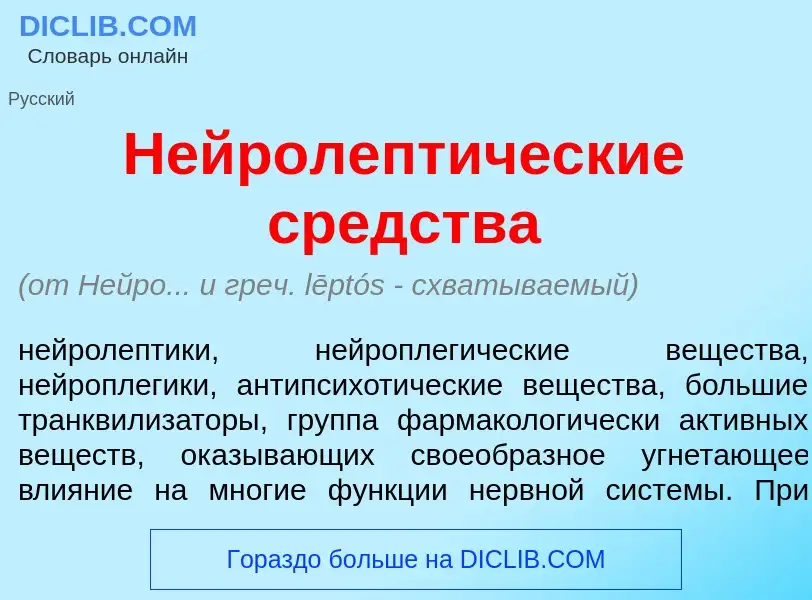 What is Нейролепт<font color="red">и</font>ческие ср<font color="red">е</font>дства - definition