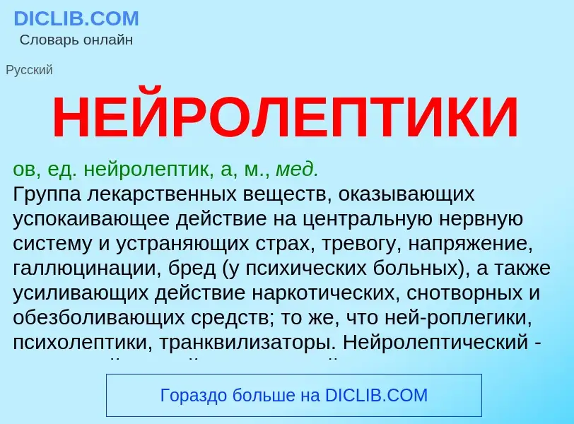 O que é НЕЙРОЛЕПТИКИ - definição, significado, conceito