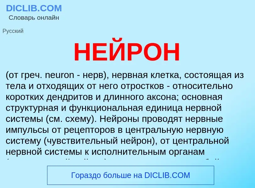 What is НЕЙРОН - meaning and definition