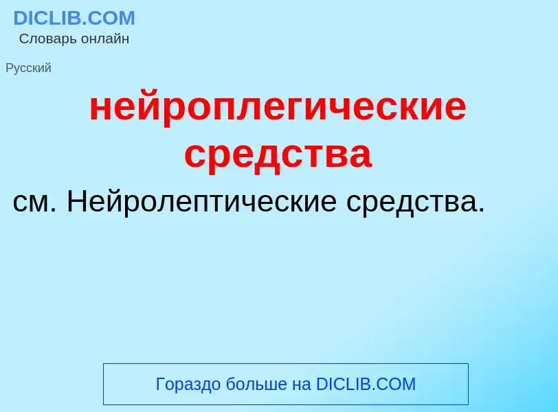 Was ist нейроплегические средства - Definition