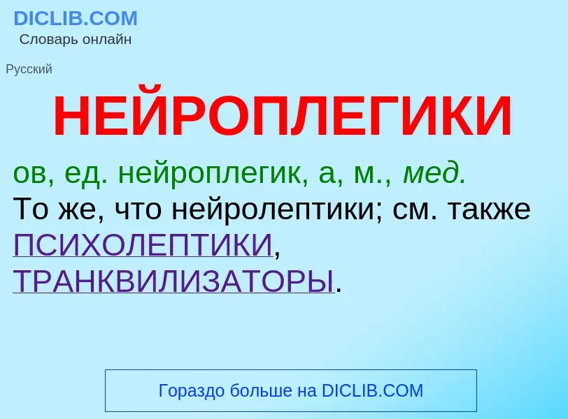 What is НЕЙРОПЛЕГИКИ - definition