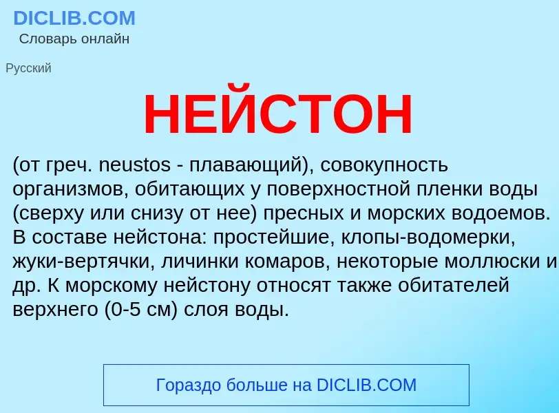 What is НЕЙСТОН - meaning and definition