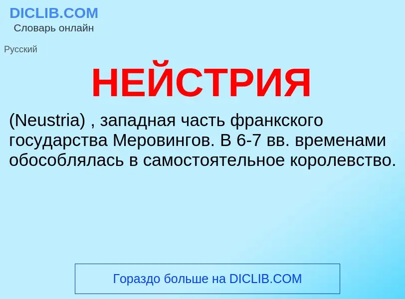 What is НЕЙСТРИЯ - definition