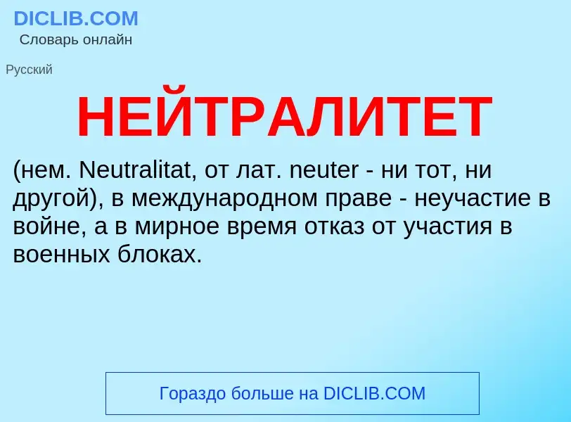 O que é НЕЙТРАЛИТЕТ - definição, significado, conceito