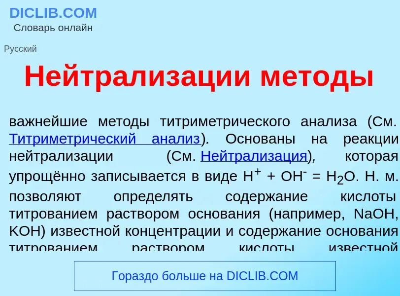 O que é Нейтрализ<font color="red">а</font>ции м<font color="red">е</font>тоды - definição, signific