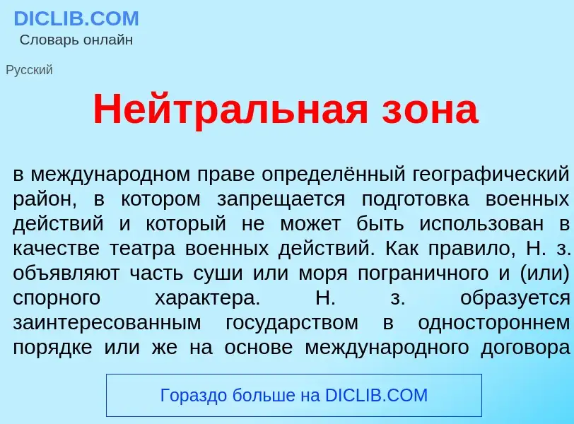 O que é Нейтр<font color="red">а</font>льная з<font color="red">о</font>на - definição, significado,