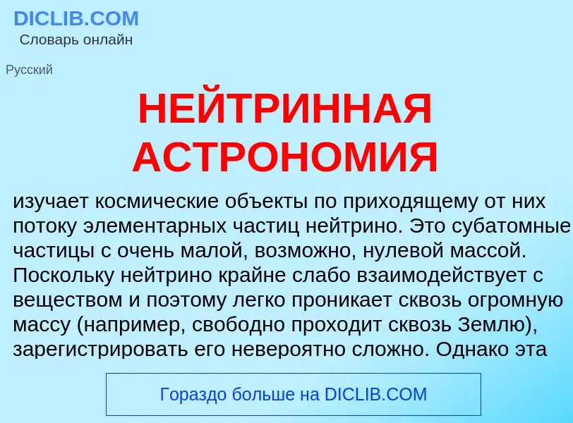 Wat is НЕЙТРИННАЯ АСТРОНОМИЯ - definition