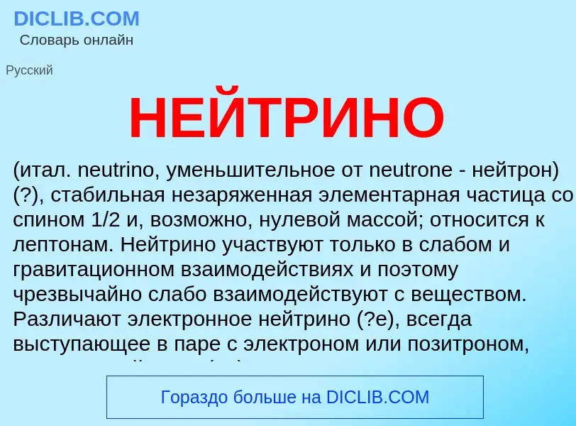 Wat is НЕЙТРИНО - definition