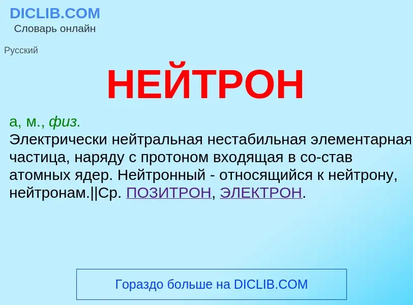 What is НЕЙТРОН - meaning and definition