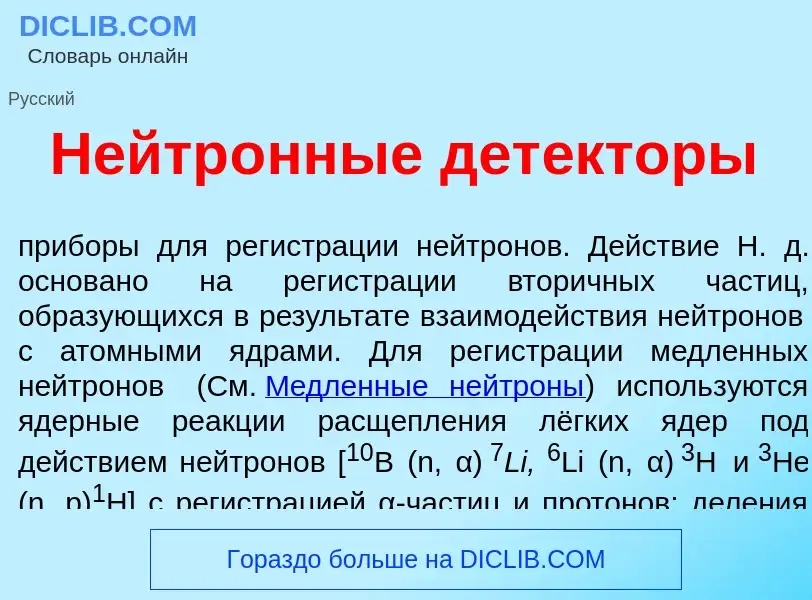 Wat is Нейтр<font color="red">о</font>нные дет<font color="red">е</font>кторы - definition