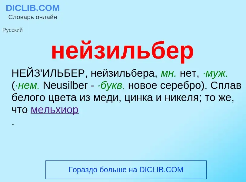 ¿Qué es нейзильбер? - significado y definición