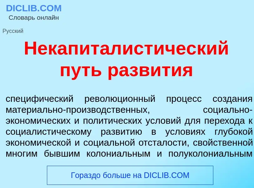 Что такое Некапиталист<font color="red">и</font>ческий путь разв<font color="red">и</font>тия - опре