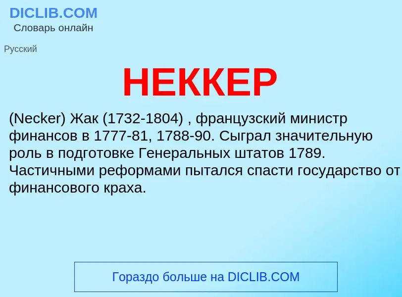 What is НЕККЕР - meaning and definition