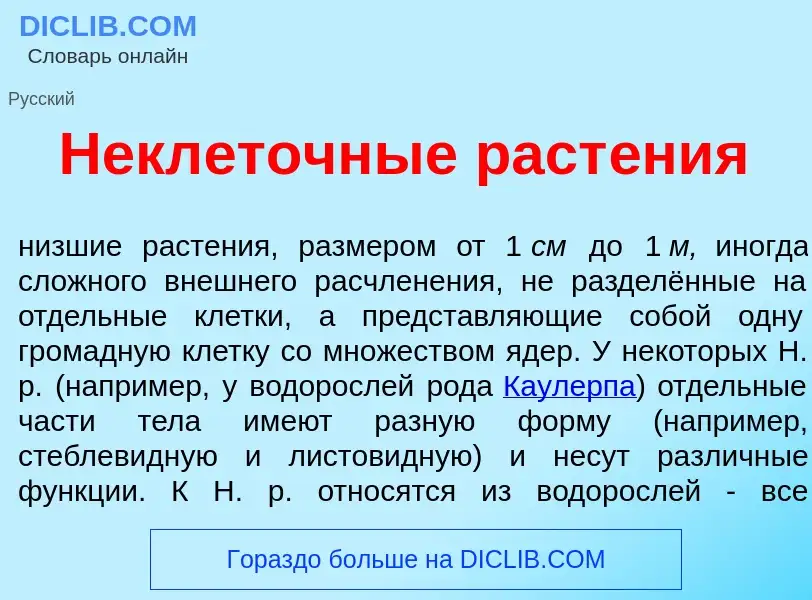 Что такое Некл<font color="red">е</font>точные раст<font color="red">е</font>ния - определение