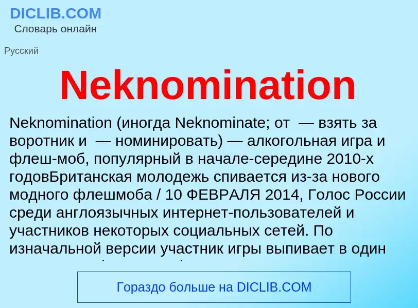 Что такое Neknomination - определение