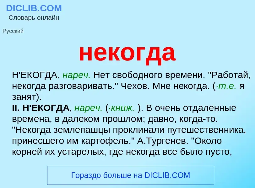 Что такое некогда - определение