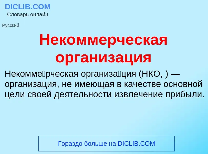 What is Некоммерческая организация - definition