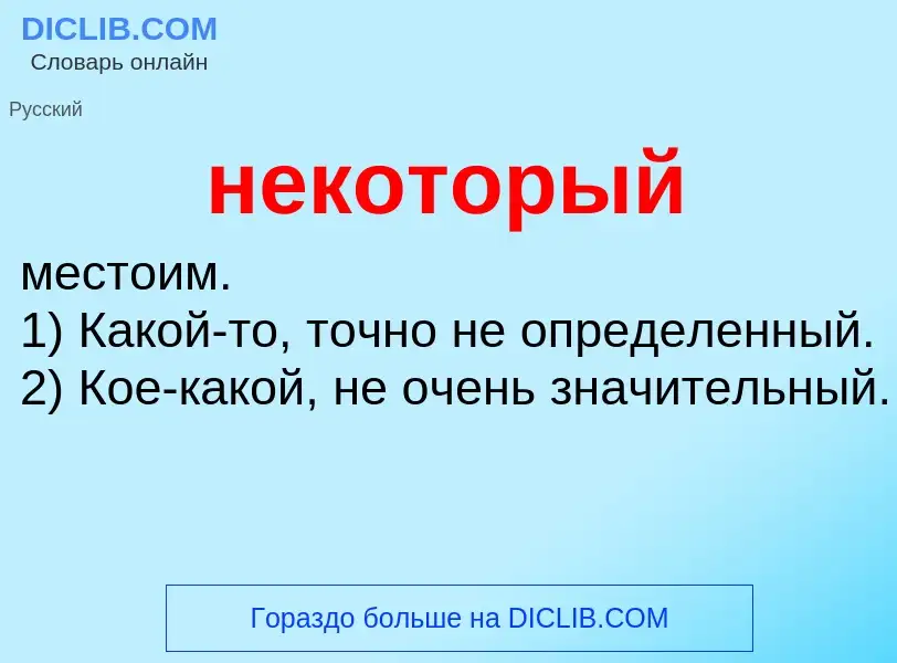 Что такое некоторый - определение