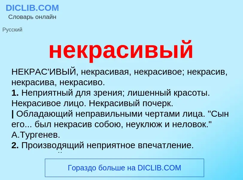 Что такое некрасивый - определение