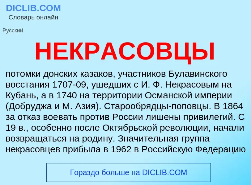 What is НЕКРАСОВЦЫ - definition