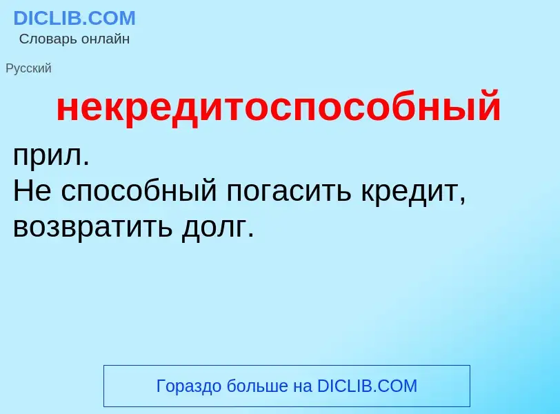 Что такое некредитоспособный - определение