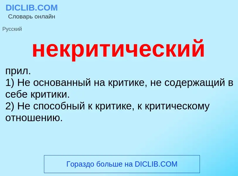 Что такое некритический - определение