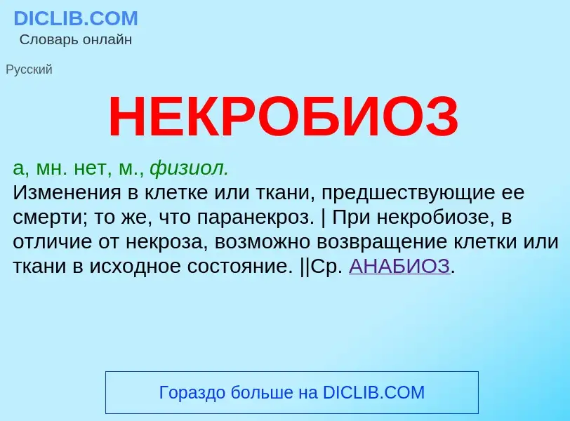 What is НЕКРОБИОЗ - definition