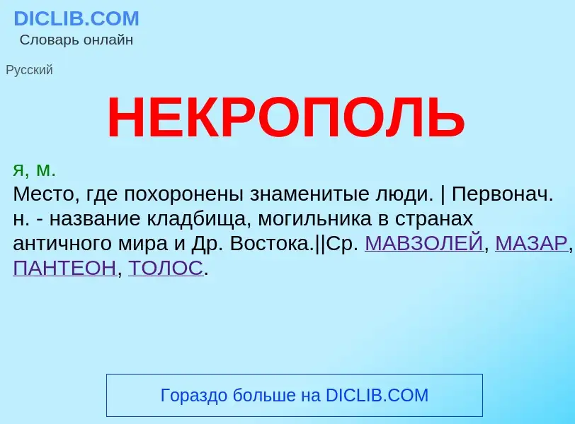 Was ist НЕКРОПОЛЬ - Definition