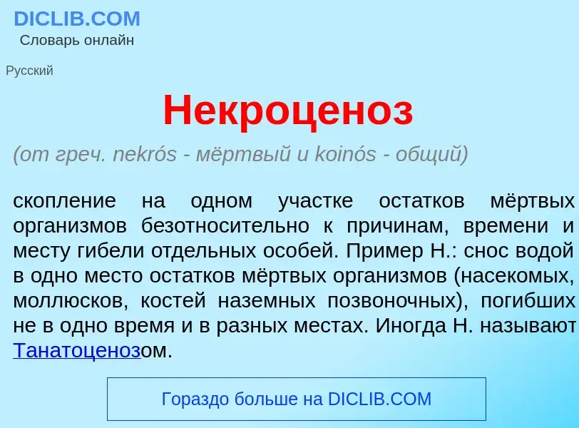 O que é Некроцен<font color="red">о</font>з - definição, significado, conceito