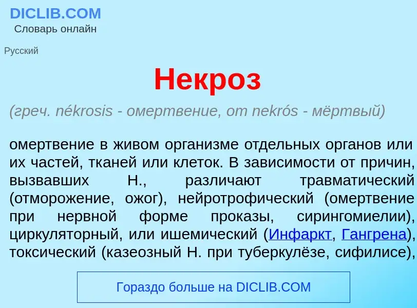 What is Некр<font color="red">о</font>з - meaning and definition