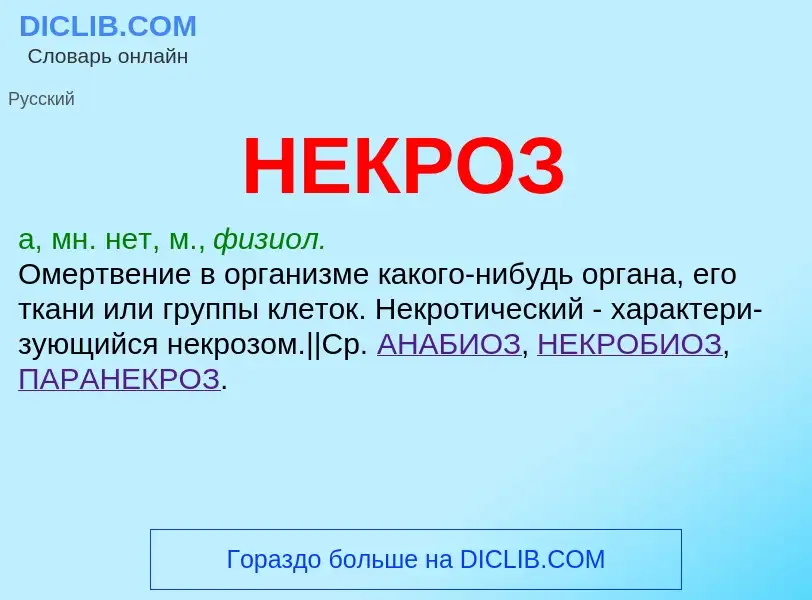 What is НЕКРОЗ - meaning and definition