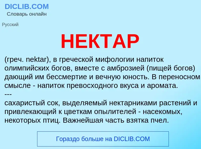 Что такое НЕКТАР - определение