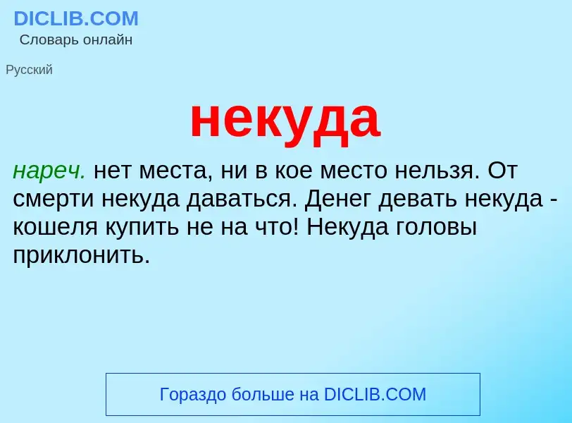 Что такое некуда - определение