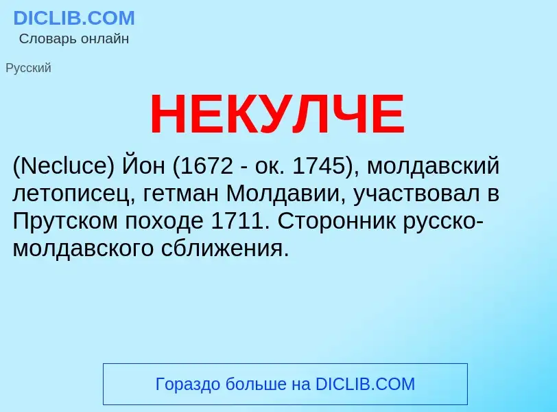 Wat is НЕКУЛЧЕ - definition