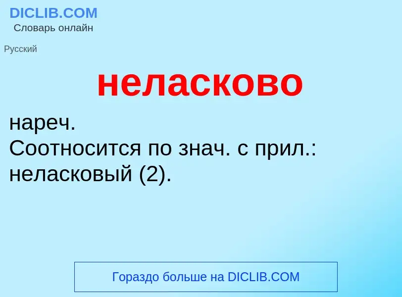 Τι είναι неласково - ορισμός