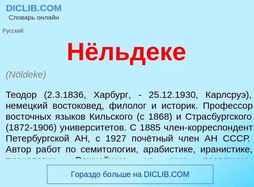 ¿Qué es Нёльдеке? - significado y definición