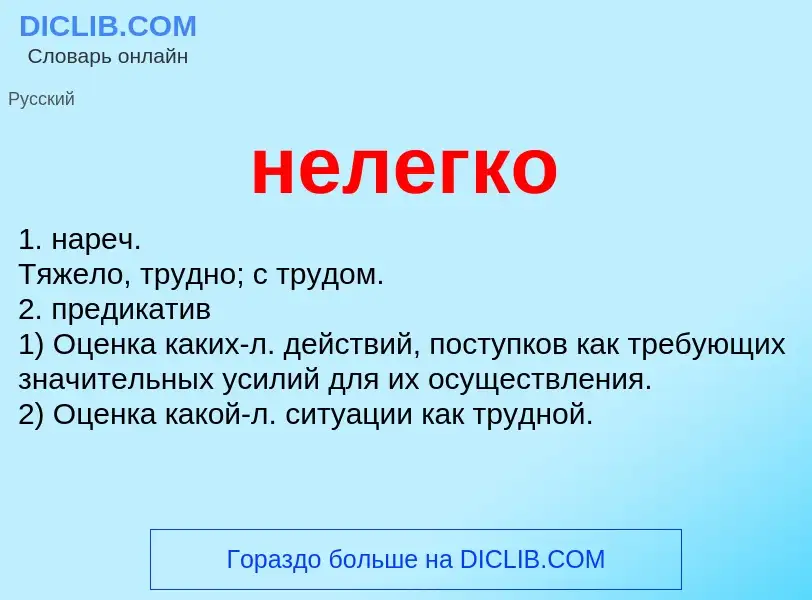 Что такое нелегко - определение