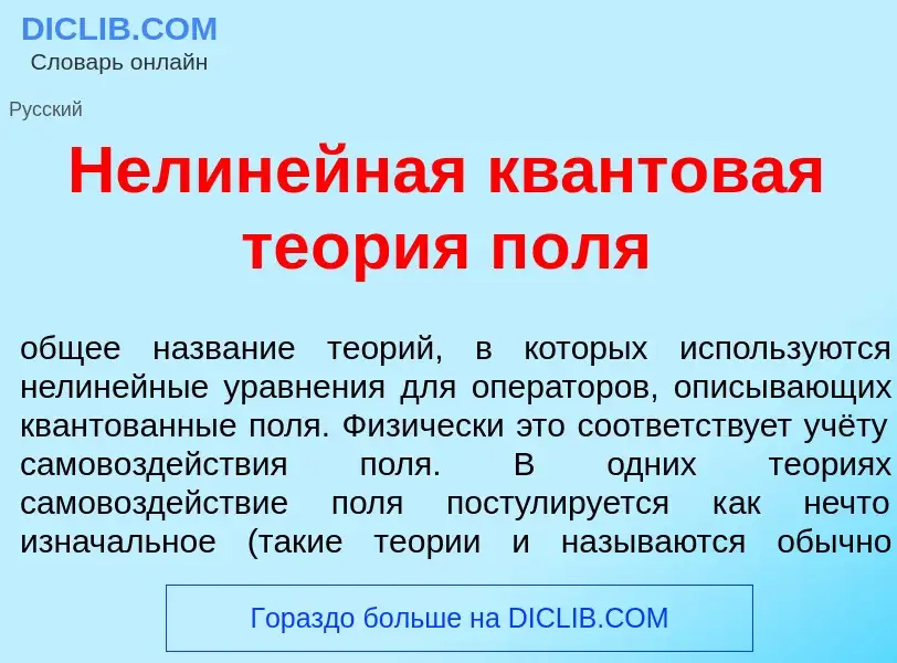 Wat is Нелинейная кв<font color="red">а</font>нтовая те<font color="red">о</font>рия п<font color="r