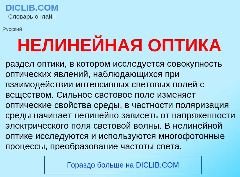 Wat is НЕЛИНЕЙНАЯ ОПТИКА - definition