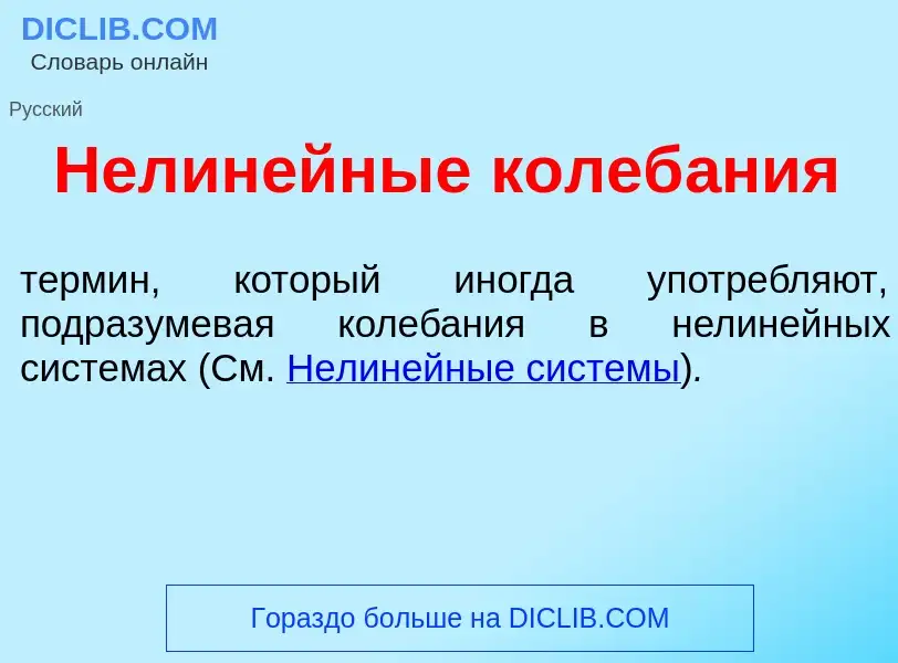 What is Нелин<font color="red">е</font>йные колеб<font color="red">а</font>ния - meaning and definit