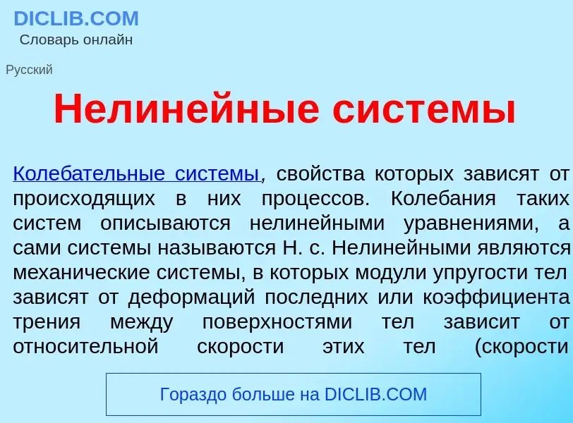 Что такое Нелин<font color="red">е</font>йные сист<font color="red">е</font>мы - определение