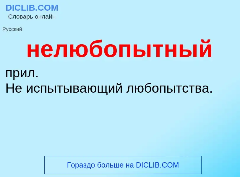 O que é нелюбопытный - definição, significado, conceito