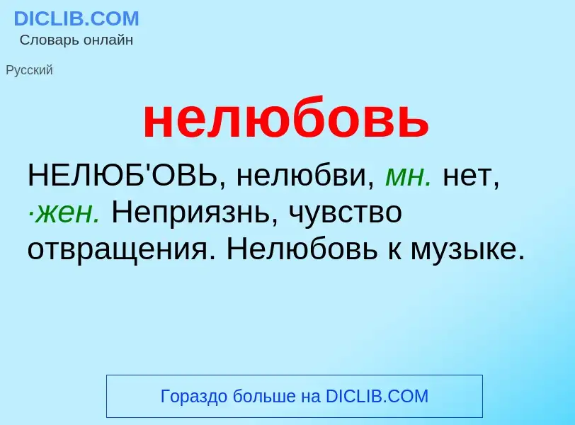 Τι είναι нелюбовь - ορισμός