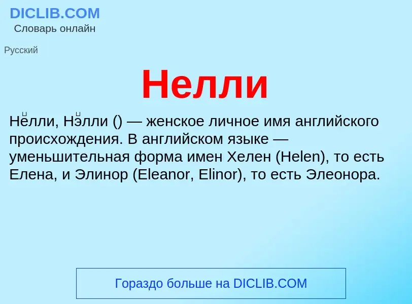 ¿Qué es Нелли? - significado y definición